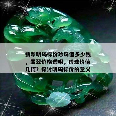 翡翠明码标价珍珠值多少钱，翡翠价格透明，珍珠价值几何？探讨明码标价的意义