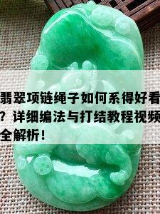 翡翠项链绳子如何系得好看？详细编法与打结教程视频全解析！