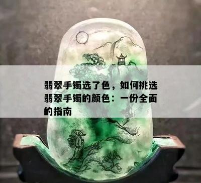 翡翠手镯选了色，如何挑选翡翠手镯的颜色：一份全面的指南