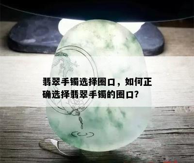 翡翠手镯选择圈口，如何正确选择翡翠手镯的圈口？