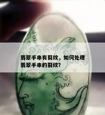 翡翠手串有裂纹，如何处理翡翠手串的裂纹？