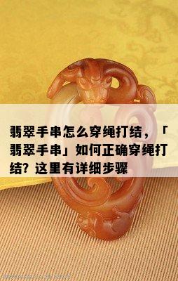 翡翠手串怎么穿绳打结，「翡翠手串」如何正确穿绳打结？这里有详细步骤