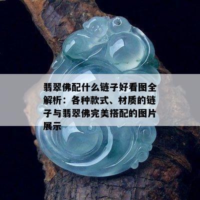 翡翠佛配什么链子好看图全解析：各种款式、材质的链子与翡翠佛完美搭配的图片展示