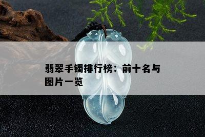 翡翠手镯排行榜：前十名与图片一览