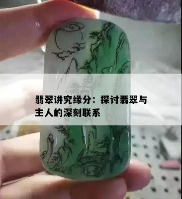 翡翠讲究缘分：探讨翡翠与主人的深刻联系