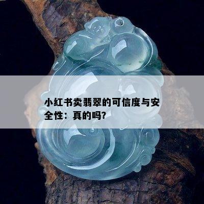 小红书卖翡翠的可信度与安全性：真的吗？