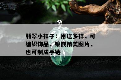 翡翠小扣子：用途多样，可编织饰品，镶嵌精美图片，也可制成手链