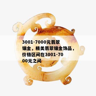 3001-7000元翡翠镶金，精美翡翠镶金饰品，价格区间在3001-7000元之间