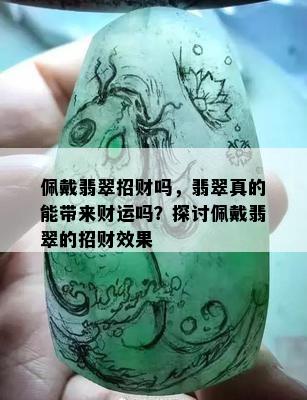 佩戴翡翠招财吗，翡翠真的能带来财运吗？探讨佩戴翡翠的招财效果