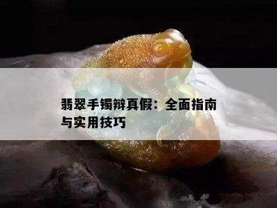 翡翠手镯辩真假：全面指南与实用技巧