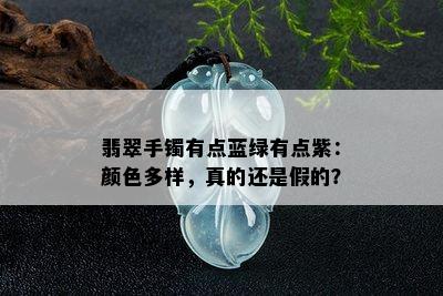 翡翠手镯有点蓝绿有点紫：颜色多样，真的还是假的？