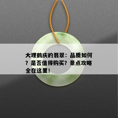 大理鹤庆的翡翠：品质如何？是否值得购买？景点攻略全在这里！