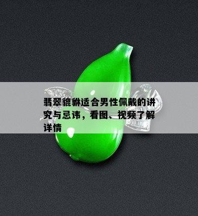 翡翠貔貅适合男性佩戴的讲究与忌讳，看图、视频了解详情