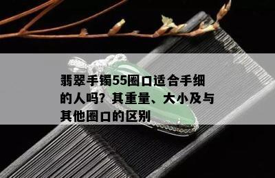 翡翠手镯55圈口适合手细的人吗？其重量、大小及与其他圈口的区别