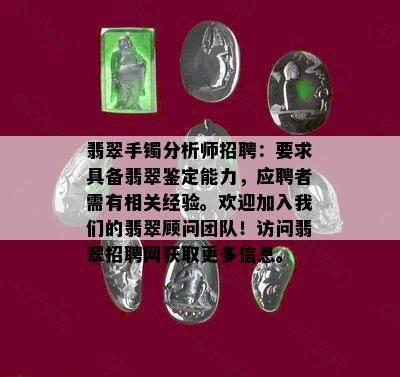 翡翠手镯分析师招聘：要求具备翡翠鉴定能力，应聘者需有相关经验。欢迎加入我们的翡翠顾问团队！访问翡翠招聘网获取更多信息。