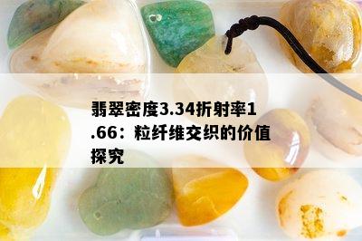 翡翠密度3.34折射率1.66：粒纤维交织的价值探究