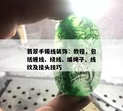 翡翠手镯线装饰：教程，包括缠线、绕线、编绳子、线纹及接头技巧