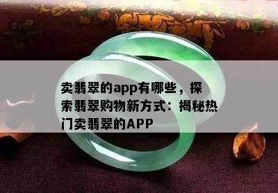 卖翡翠的app有哪些，探索翡翠购物新方式：揭秘热门卖翡翠的APP