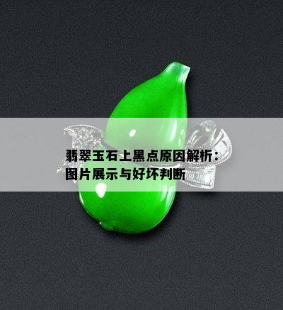 翡翠玉石上黑点原因解析：图片展示与好坏判断