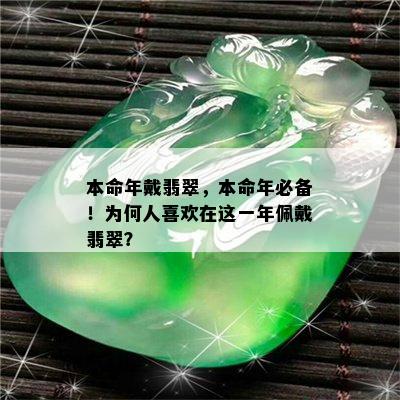 本命年戴翡翠，本命年必备！为何人喜欢在这一年佩戴翡翠？