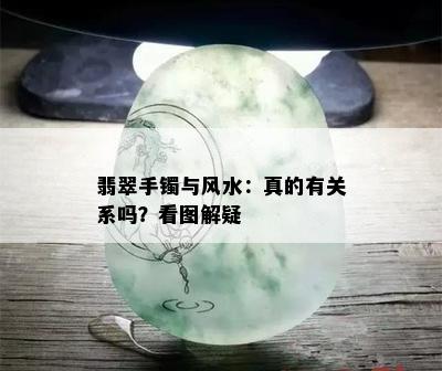 翡翠手镯与风水：真的有关系吗？看图解疑