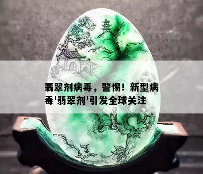 翡翠剂病，警惕！新型病'翡翠剂'引发全球关注