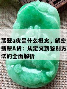 翡翠a货是什么概念，解密翡翠A货：从定义到鉴别方法的全面解析