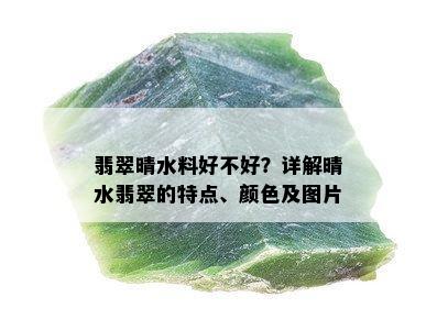 翡翠晴水料好不好？详解晴水翡翠的特点、颜色及图片