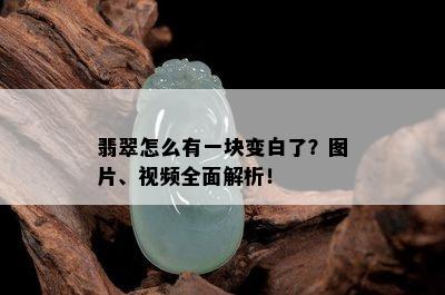 翡翠怎么有一块变白了？图片、视频全面解析！