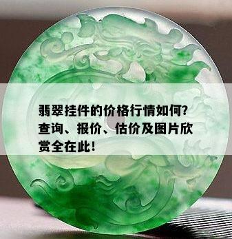 翡翠挂件的价格行情如何？查询、报价、估价及图片欣赏全在此！