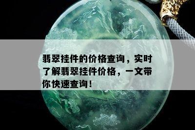 翡翠挂件的价格查询，实时了解翡翠挂件价格，一文带你快速查询！