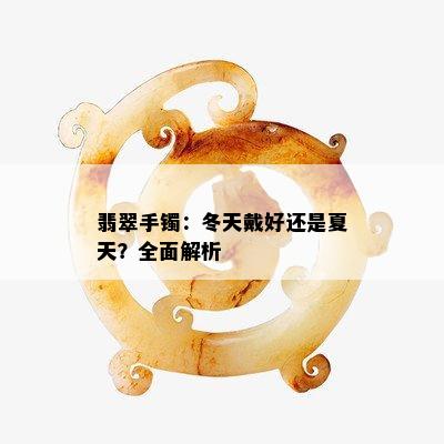 翡翠手镯：冬天戴好还是夏天？全面解析