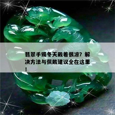 翡翠手镯冬天戴着很凉？解决方法与佩戴建议全在这里！