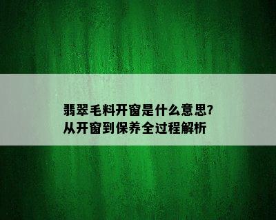 翡翠毛料开窗是什么意思？从开窗到保养全过程解析