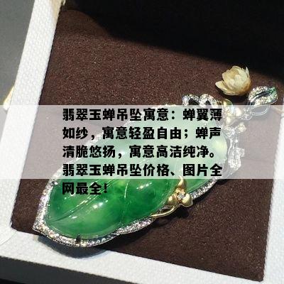 翡翠玉蝉吊坠寓意：蝉翼薄如纱，寓意轻盈自由；蝉声清脆悠扬，寓意高洁纯净。翡翠玉蝉吊坠价格、图片全网最全！