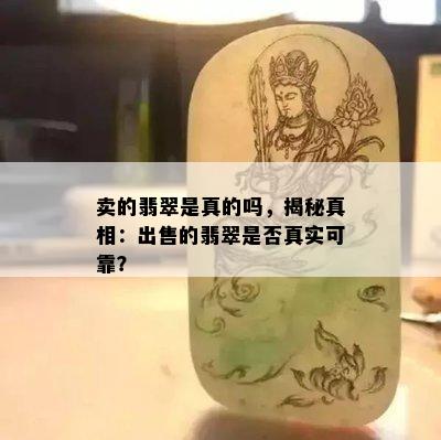 卖的翡翠是真的吗，揭秘真相：出售的翡翠是否真实可靠？