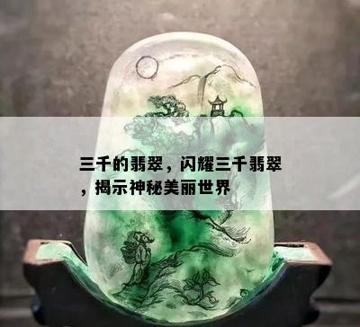 三千的翡翠，闪耀三千翡翠，揭示神秘美丽世界