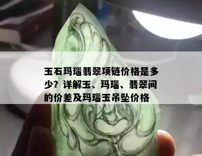 玉石玛瑙翡翠项链价格是多少？详解玉、玛瑙、翡翠间的价差及玛瑙玉吊坠价格