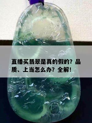 直播买翡翠是真的假的？品质、上当怎么办？全解！