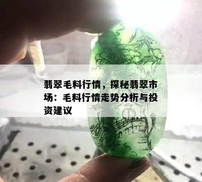 翡翠毛料行情，探秘翡翠市场：毛料行情走势分析与投资建议