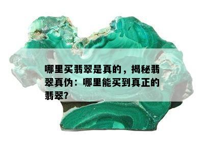 哪里买翡翠是真的，揭秘翡翠真伪：哪里能买到真正的翡翠？