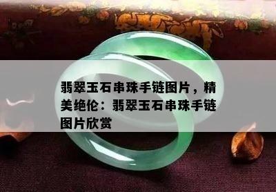 翡翠玉石串珠手链图片，精美绝伦：翡翠玉石串珠手链图片欣赏