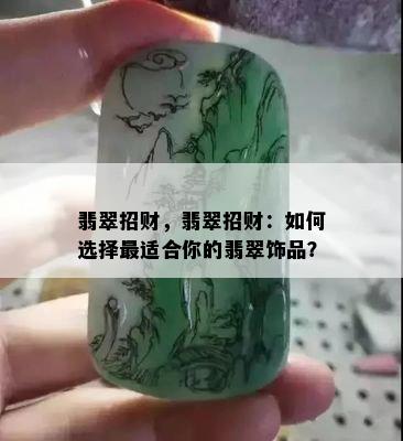 翡翠招财，翡翠招财：如何选择最适合你的翡翠饰品？