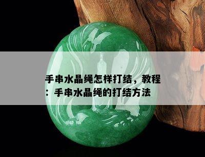 手串水晶绳怎样打结，教程：手串水晶绳的打结方法