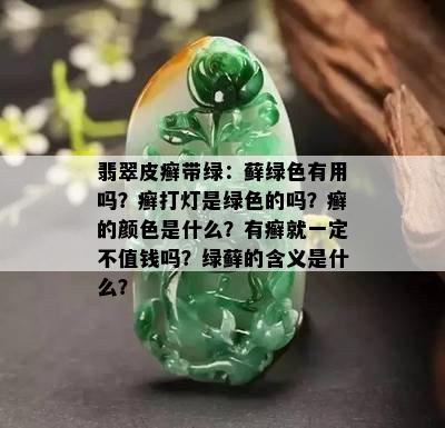 翡翠皮癣带绿：藓绿色有用吗？癣打灯是绿色的吗？癣的颜色是什么？有癣就一定不值钱吗？绿藓的含义是什么？