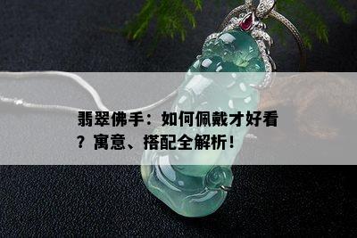 翡翠佛手：如何佩戴才好看？寓意、搭配全解析！