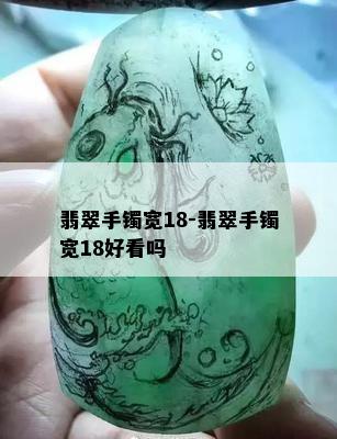 翡翠手镯宽18-翡翠手镯宽18好看吗