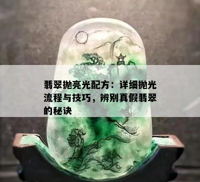 翡翠抛亮光配方：详细抛光流程与技巧，辨别真假翡翠的秘诀