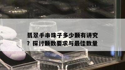 翡翠手串珠子多少颗有讲究？探讨颗数要求与更佳数量