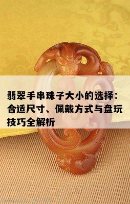 翡翠手串珠子大小的选择：合适尺寸、佩戴方式与盘玩技巧全解析